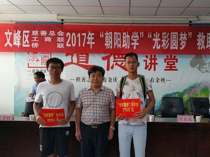 2017年8月24日，集團(tuán)公司參與文峰區(qū)“2017年‘朝陽助學(xué)、光彩圓夢’救助活動(dòng)。