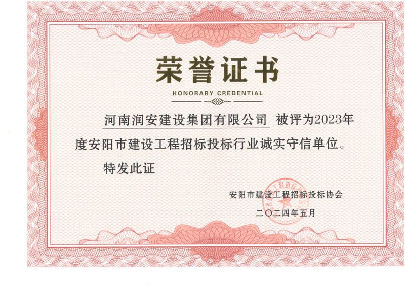 2023年度安陽市建設(shè)工程招標(biāo)投標(biāo)行業(yè)誠(chéng)實(shí)守信單位